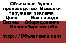 Объёмные буквы, производство, Вывески. Наружная реклама › Цена ­ 75 - Все города Бизнес » Оборудование   . Новосибирская обл.